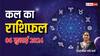 Kal Ka Rashifal 6 July 2024: मेष, कन्या, तुला, वृश्चिक, कुंभ राशि वाले न करें ये काम, सभी राशि वालों जानें कल का राशिफल