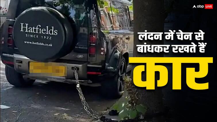 in London these days car owners keep their vehicles chained like animals incidents of theft have increased इस देश में जानवरों की तरह गाड़ियों को चेन से बांधकर रखते हैं लोग, बेहद रोचक है वजह 