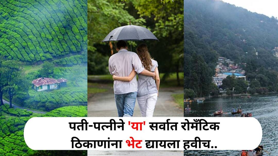Travel : पती-पत्नीत सुरू असलेले वाद क्षणात संपतील! जेव्हा 'या' सर्वात रोमॅंटिक ठिकाणांना भेट द्याल, एकदा प्लॅन कराच.. Travel lifestyle marathi news Arguments between husband wife will end When visiting these most romantic places plan once Travel : पती-पत्नीत सुरू असलेले वाद क्षणात संपतील! जेव्हा 'या' सर्वात रोमॅंटिक ठिकाणांना भेट द्याल, एकदा प्लॅन कराच..