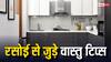 Kitchen Vastu Tips: डायनिंग टेबल पर खाना खाने के बाद रसोई में इन चीजों को जरूर चेक कर लें