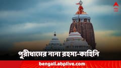 Jagannath Dev: পুরীর জগন্নাথধামের সঙ্গে জড়িয়ে বহু রহস্য-কাহিনি! এটা জানতেন?