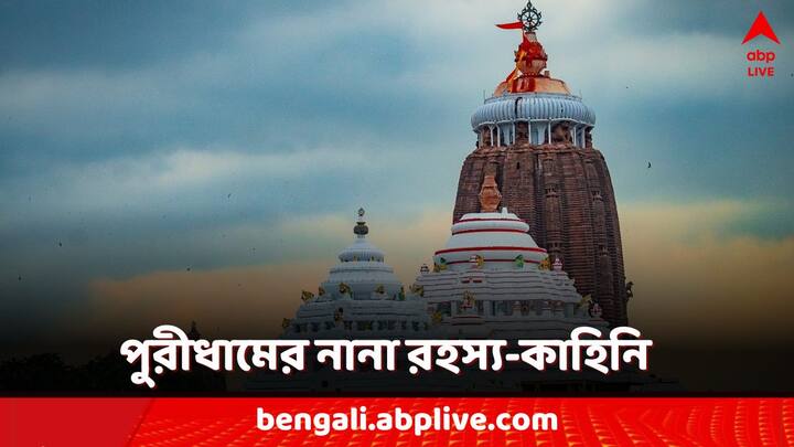 Puri Jagannath Temple Mythical Facts: পুরীর জগন্নাথ মন্দির নিয়ে বহু প্রচলিত বিশ্বাস রয়েছে। একাধিক কাহিনি রয়েছে এই দেবস্থানকে জড়িয়ে।