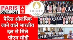 Paris Olympics 2024: पेरिस ओलंपिक जाने वाले भारतीय दल से मिले पीएम मोदी, दिया जीत का मूलमंत्र