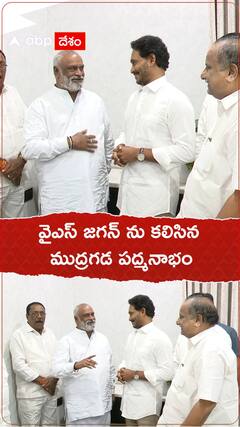 వైఎస్ జగన్ ను కలిసిన ముద్రగడ పద్మనాభం