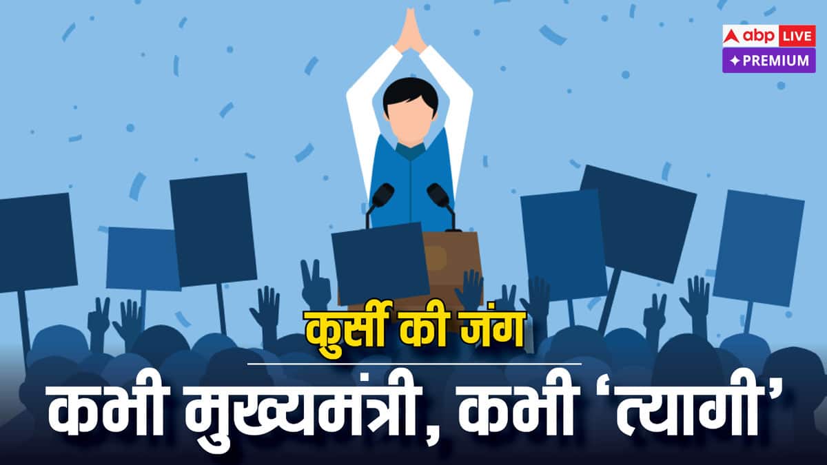 हालात ने बना दिया मुख्यमंत्री, बड़े नेताओं के इशारे पर छोड़नी पड़ी कुर्सी