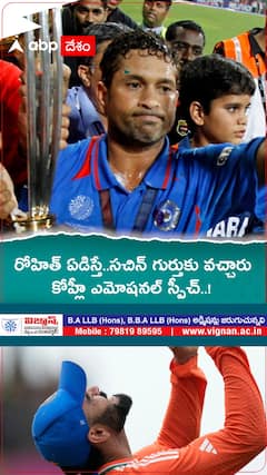 రోహిత్ ఏడిస్తే..సచిన్ గుర్తుకు వచ్చారు కోహ్లీ ఎమోషనల్ స్పీచ్..!
