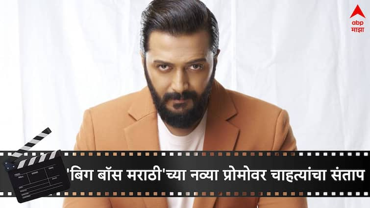 Bigg Boss Marathi Season 5 latest Updates fans angry on colors marathi for not reliving date of Bigg Boss Marathi Season 5 host by Riteish Deshmukh Bigg Boss Marathi Season5 : ''तुम्ही' प्रेक्षकांच्या भावनांशी खेळताय', 'बिग बॉस मराठी'च्या नव्या प्रोमोवर चाहते असे का म्हणाले?