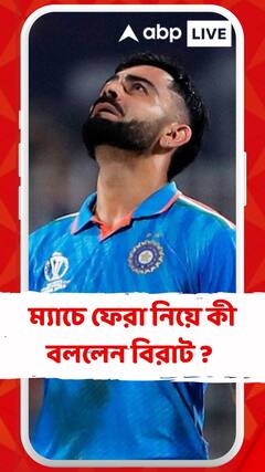 শেষ সময়ে ম্যাচে ফেরা নিয়ে কী বললেন বিরাট ?
