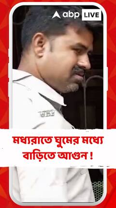বোলপুরে মধ্যরাতে বাড়িতে আগুন, ঘুমের মধ্যে পুড়ে মৃত্যু মা ও চার বছরের ছেলের