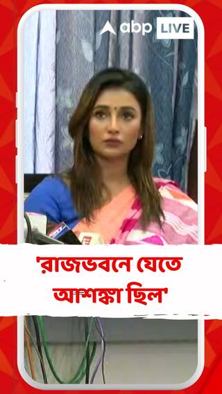 'রাজভবনে যেতে আশঙ্কা ছিল', বললেন সায়ন্তিকা বন্দ্য়োপাধ্য়ায়