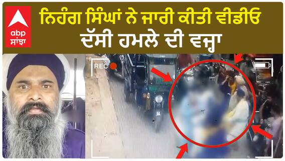 Ludhiana Shiv Sena | ਨਿਹੰਗ ਸਿੰਘਾਂ ਨੇ ਜਾਰੀ ਕੀਤੀ ਵੀਡੀਓ, ਦੱਸੀ ਹਮਲੇ ਦੀ ਵਜ੍ਹਾ