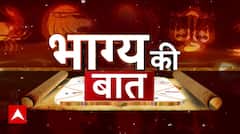 Bhagya Ki Baat 5 July 2024: आज इन राशि वालों को रहना होगा सावधान! जानिए आज का Rashifal | Horoscope