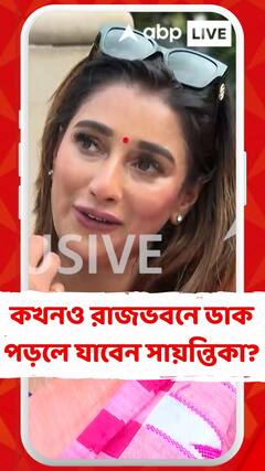 কখনও রাজভবনে ডাক পড়লে যাবেন? প্রশ্নের উত্তরে কী বললেন সায়ন্তিকা?