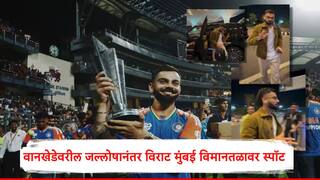 Virat Kohli: वानखेडेवरील जल्लोषानंतर विराट मुंबई विमानतळावर पोहोचला,कोहली अचानक लंडनला रवाना? पाहा व्हिडीओ 