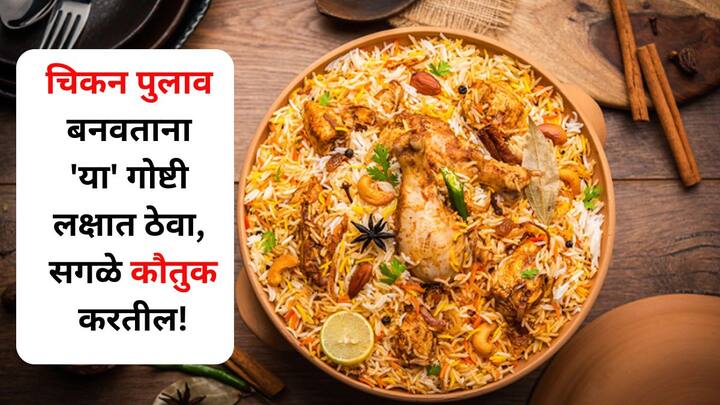 Food : तुम्ही याआधी अनेक प्रकारचे पुलाव बनवले असतील, पण कधी अशा पद्धतीने चिकन पुलाव कधी ट्राय केला आहे का? ही रेसिपी वाचून तुम्ही सहज बनवू शकता.