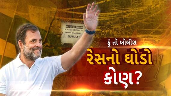 Hun To Bolish । રેસનો ઘોડો કોણ ? । abp Asmita