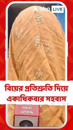 বিয়ের প্রতিশ্রুতি দিয়ে একাধিকবার সহবাস, হুমকির অভিযোগ তৃণমূল কাউন্সিলরের বিরুদ্ধে