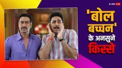'बोल बच्चन' की रिलीज को 12 साल पूरे, यहां जानें इस कॉमेडी फिल्म से जुड़े अनसुने किस्से