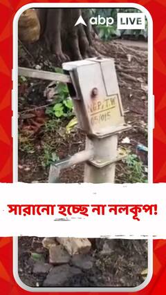 লিড পেয়েছে বিজেপি, সেইজন্য সারানো হচ্ছে না নলকূপ, অভিযোগ নানুরে