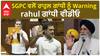 SGPC Warning To Rahul Gandhi | SGPC ਵਲੋਂ ਰਾਹੁਲ ਗਾਂਧੀ ਨੂੰ Warning