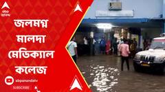 Malda News: প্রবল বৃষ্টি, জলমগ্ন মালদা মেডিক্যাল কলেজ; রেললাইনের পাশেও ধস