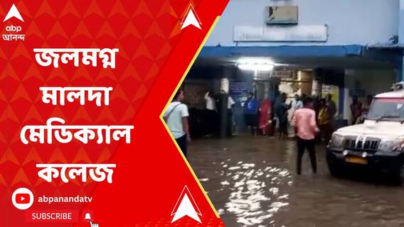 প্রবল বৃষ্টি, জলমগ্ন মালদা মেডিক্যাল কলেজ; রেললাইনের পাশেও ধস