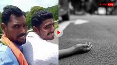 चलती बाइक पर बना रहे थे रील, अचानक आई मौत ने किया तांडव, देखें सांसे रोक देना वाला वीडियो