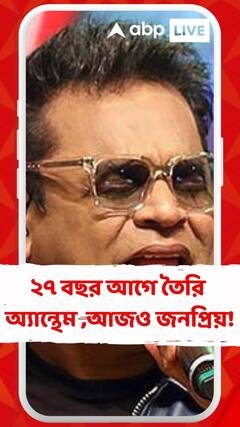 ২৭ বছর আগে তৈরি অ্যান্থেম , আজও সমান জনপ্রিয় দেশজুড়ে