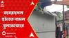 Coochbehar News: কোচবিহারে সরকারি জমির ওপর বেআইনি কাঠামো, বুলডোজার দিয়ে ভেঙে দিল পুরসভা