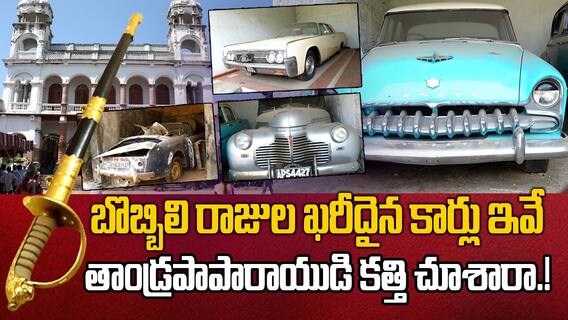 Bobbili Maharaja Vintage Cars and Weapons | ఇలాంటి పాత, ఖరీదైన కార్లు మీకు ఎక్కడా కనిపించవు.! | ABP