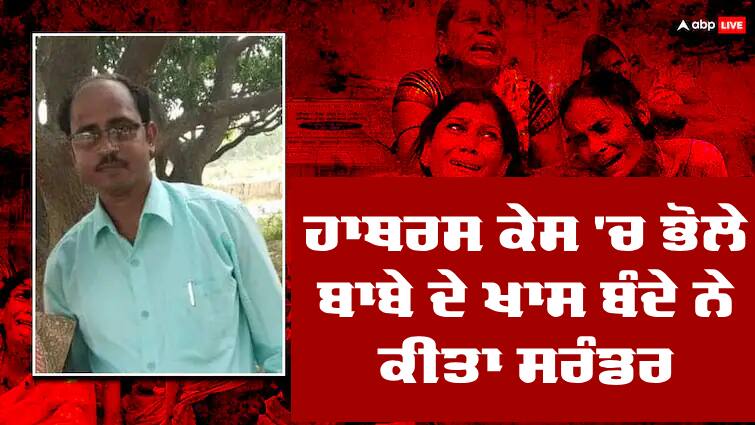 Hathras incident Dev Prakash Madhukar surrendered Hathras Stampede: ਹਾਥਰਸ ਕੇਸ 'ਚ ਭੋਲੇ ਬਾਬੇ ਦੇ ਖਾਸ ਬੰਦੇ ਨੇ ਕੀਤਾ ਸਰੰਡਰ, ਪੁਲਿਸ ਨੇ ਇੱਕ ਲੱਖ ਰੁਪਏ ਦਾ ਰੱਖਿਆ ਸੀ ਇਨਾਮ