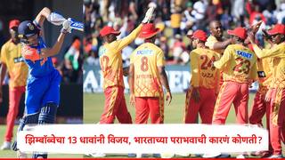 IND vs ZIM : झिम्बॉब्वेचा ऐतिहासिक विजय, टीम इंडियाच्या यंग ब्रिगेडचा 13 धावांनी पराभव, अपयशाची कारणं कोणती?
