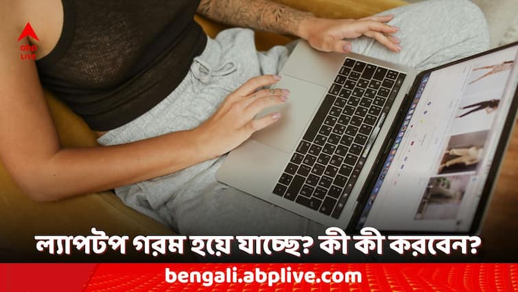 Tech Tips Laptop Heating Problem How to Solve this Issue know some easy ways Tech Tips: অল্প সময় ব্যবহার করলেই তীব্র গরম হয়ে যাচ্ছে ল্যাপটপ? সামাল দেবেন কীভাবে?