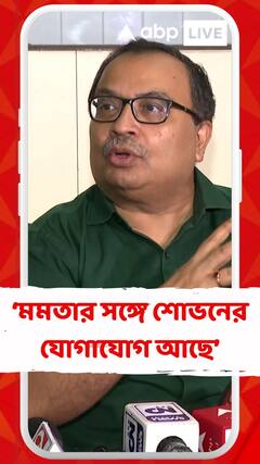 মমতা বন্দ্যোপাধ্যায়ের সঙ্গে শোভন চট্টোপাধ্যায়ের যোগাযোগ আছে: কুণাল