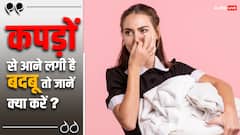 मानसून में गीले कपड़ों से नहीं आएगी बदबू, बस करना होगा ये एक काम