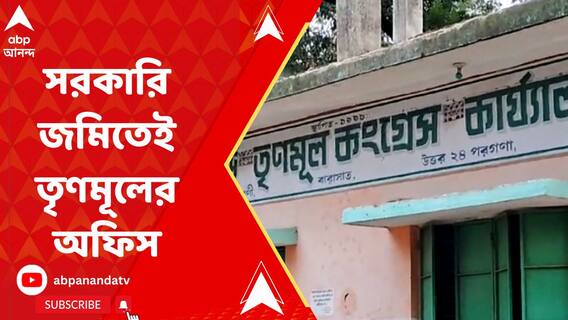 সরকারি জমিতে কার আমলে পার্টি অফিস হয়েছে ? বারাসাতে দায় ঠেলাঠেলি তৃণমূলে