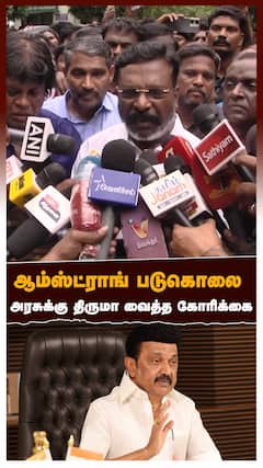 ஆம்ஸ்ட்ராங் படுகொலை அரசுக்கு திருமா வைத்த கோரிக்கை