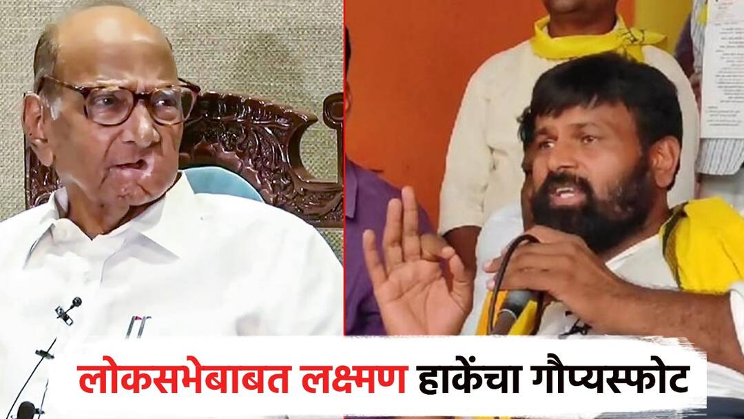 शरद पवारांनी लोकसभेला माझं तिकीट फायनल केलं होतं, पण...; लक्ष्मण हाकेंचा गौप्यस्फोट Sharad Pawar had finalized my ticket to the Lok Sabha, but...; Laxman Hake calls big secret explosion about loksabha election शरद पवारांनी लोकसभेला माझं तिकीट फायनल केलं होतं, पण...; लक्ष्मण हाकेंचा गौप्यस्फोट