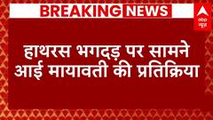 Hathras Stampede: 'बाबा के खिलाफ कड़ा एक्शन हो'- हाथरस भगदड़ पर बोलीं मायावती | Breaking | ABP News