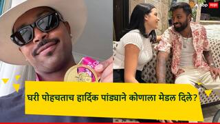 घरी गेल्यानंतर हार्दिक पांड्याने मेडल कोणाला दिले?; अखेर फोटो आला समोर, सोशल मीडियावर कमेंटचा पाऊस