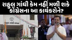 Rahul Gandhi Gujarat Visit | રાહુલ ગાંધી કેમ નહીં મળી શકે જેલમાં બંધ કોંગ્રેસના કાર્યકરોને?