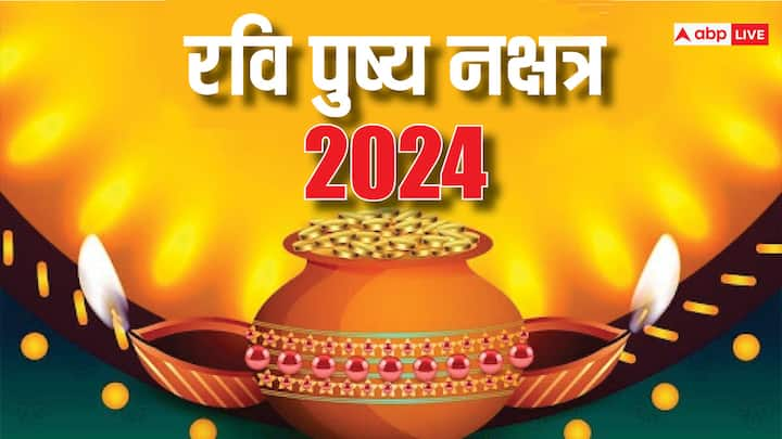 Ravi Pushya Nakshatra 2024: 7 जुलाई 2024 को इस साल का आखिरी रवि पुष्य नक्षत्र है. वाहन, घर, संपत्ति की खरीदारी के लिए ये दिन बेहद शुभ है. इसके शुभ प्रभाव से लक्ष्मी जी का आशीर्वाद मिलता है.