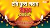 Ravi Pushya Nakshatra 2024: 7 जुलाई को साल का आखिरी रवि पुष्य नक्षत्र, कार, प्रॉपर्टी खरीदने का बन रहा दुर्लभ संयोग