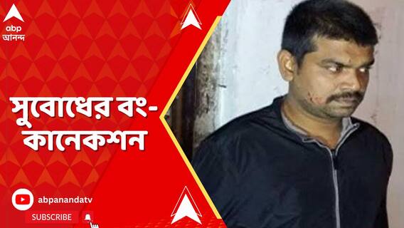 দেড় দশকের বেশি সময় ধরে গ্যাংস্টার সুবোধের বং-কানেকশন