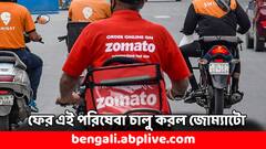 পুরনো পরিষেবা আবার ফিরিয়ে আনল জোম্যাটো, খাবার ডেলিভারি পেতে করতে হবে এই কাজ