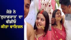 ਜੋੜੇ ਨੇ 'ਸੁਹਾਗਰਾਤ' ਦਾ ਵੀਡੀਓ ਕੀਤਾ ਵਾਇਰਲ, ਕੈਮਰੇ ਦੇ ਸਾਹਮਣੇ ਹੀ... ਲੋਕ ਪਾ ਰਹੇ ਲਾਹਨਤਾਂ