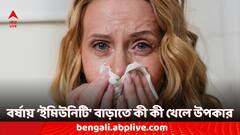 Monsoon Diet: বর্ষায় কমে শরীরের রোগ প্রতিরোধ ক্ষমতা, সংক্রমণ-অসুখ রুখতে পাতে কী কী খাবার রাখবেন?