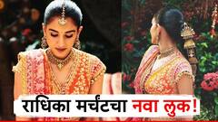 Radhika Merchant : गुलाबी बांधणी लेहंगा, त्यावर सोन्याच्या तारेचे नक्षीकाम, नवरीबाई राधिका मर्चंटच्या लुकची चर्चा!