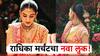 Radhika Merchant : गुलाबी बांधणी लेहंगा, त्यावर सोन्याच्या तारेचे नक्षीकाम, नवरीबाई राधिका मर्चंटच्या लुकची चर्चा!