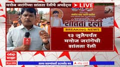 Manoj Jarange Rally Hingoli : मनोज जरांगेंची शांतता रॅली कशी असेल ?
